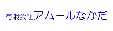 アムールなかだ