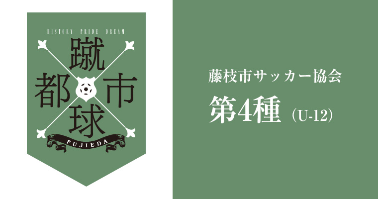 第46回　藤枝ＪＣ杯争奪全国少年少女サッカー大会