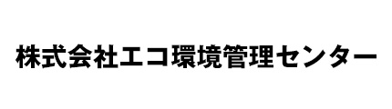 株式会社エコ環境管理センター