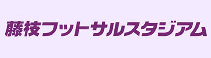 藤枝フットサルスタジアム