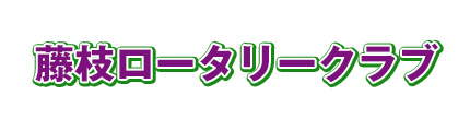 藤枝ロータリークラブ