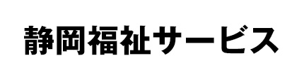 静岡福祉サービス