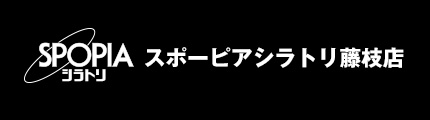 スポーピアシラトリ藤枝店