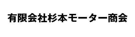 杉本モーター商会