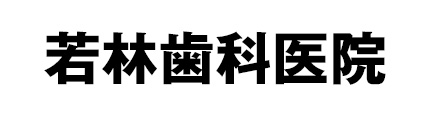 若林歯科医院