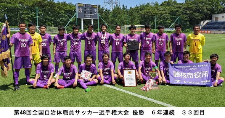 第48回全国自治体職員サッカー選手権大会