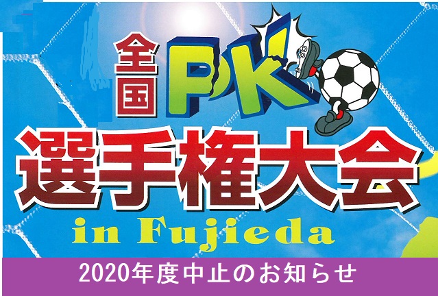 「2020年度全国PK選手権大会　in fujieda」中止のお知らせ