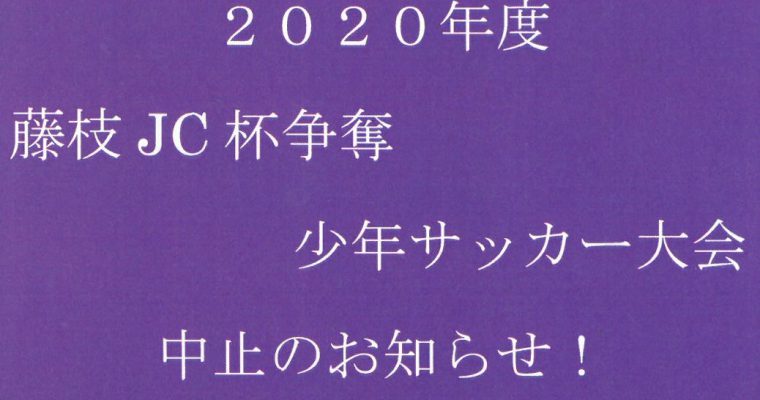 2020年度 藤枝JC杯争奪少年サッカー大会「中止」のお知らせ