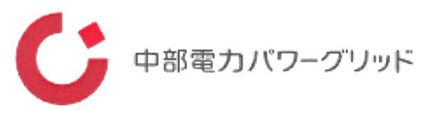 中部電力パワーグリッド株式会社