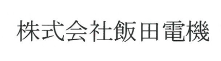 株式会社飯田電機