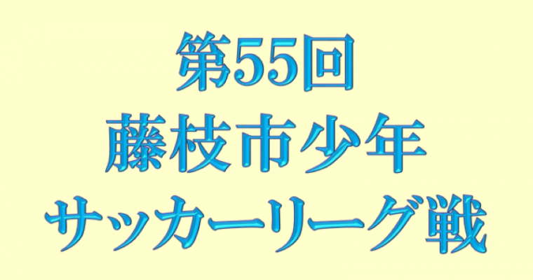 藤枝市少年サッカーリーグ戦 閉会式を実施