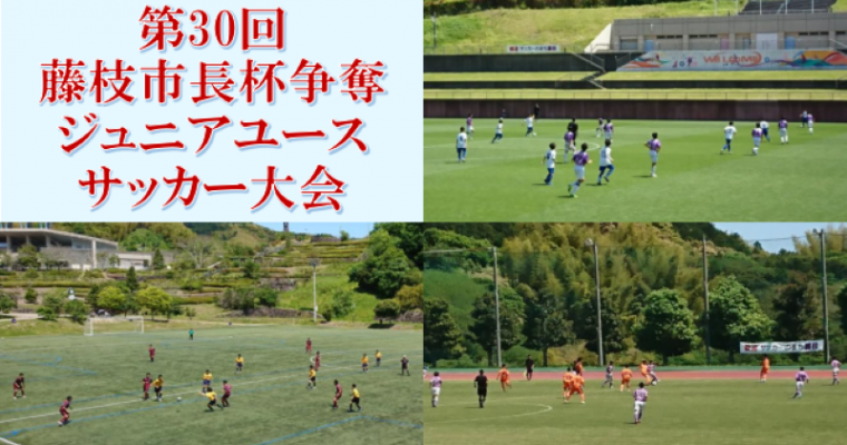 第30回藤枝市長杯争奪ジュニアユースサッカー大会を開催