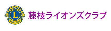 藤枝ライオンズクラブ