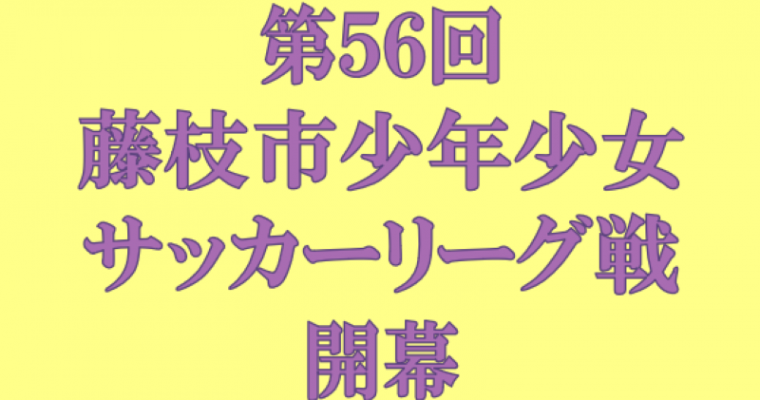 第56回 藤枝市少年少女サッカーリーグ戦 開幕