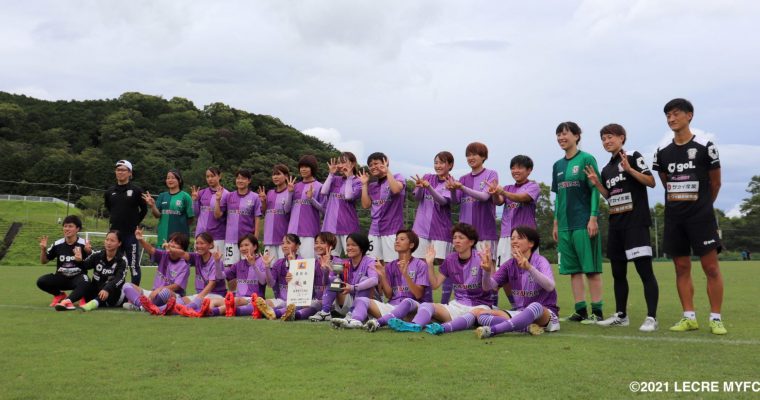 皇后杯JFA全日本女子サッカー選手権大会静岡県決勝大会　ルクレMYFCが3連覇!