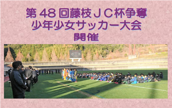 第48回藤枝JC杯争奪少年少女サッカー大会 開催