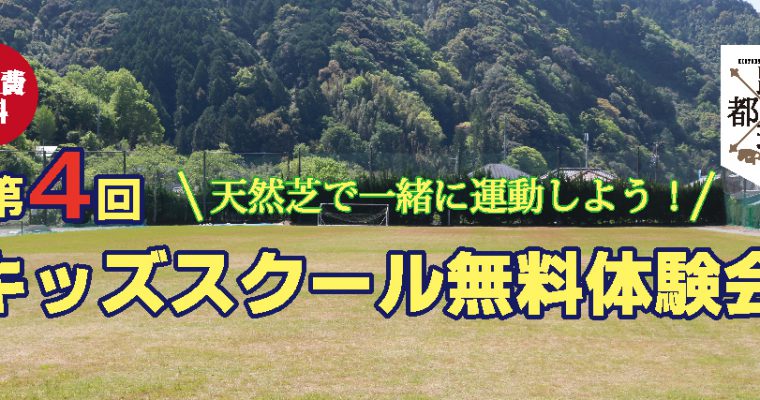 第４回キッズスクール無料体験会開催のご案内