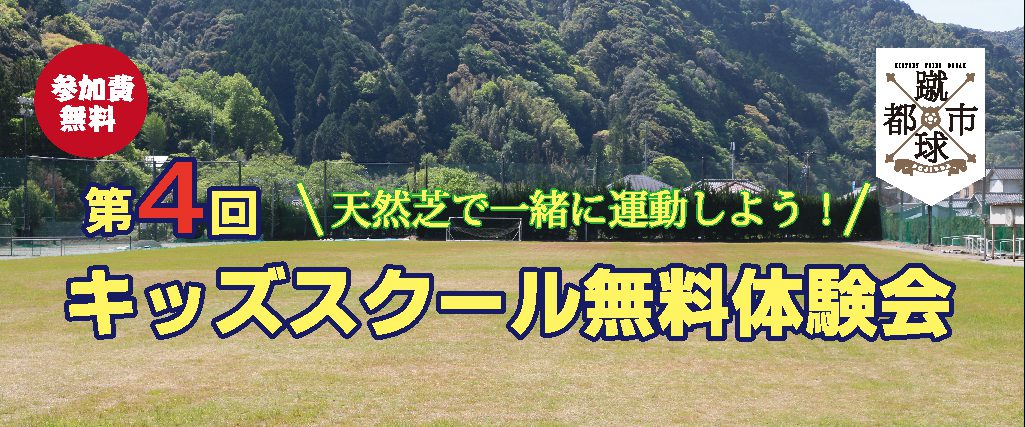 第４回キッズスクール無料体験会開催のご案内