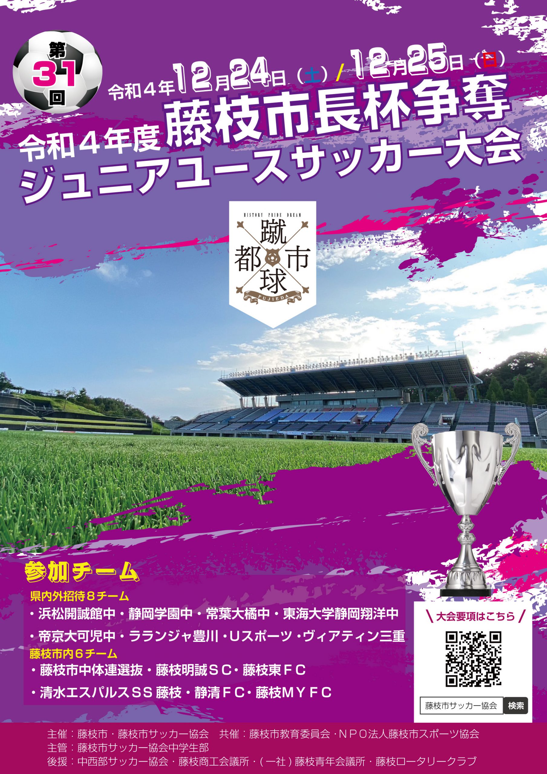 令和４年度　第３１回藤枝市長杯争奪ジュニアユースサッカー大会
